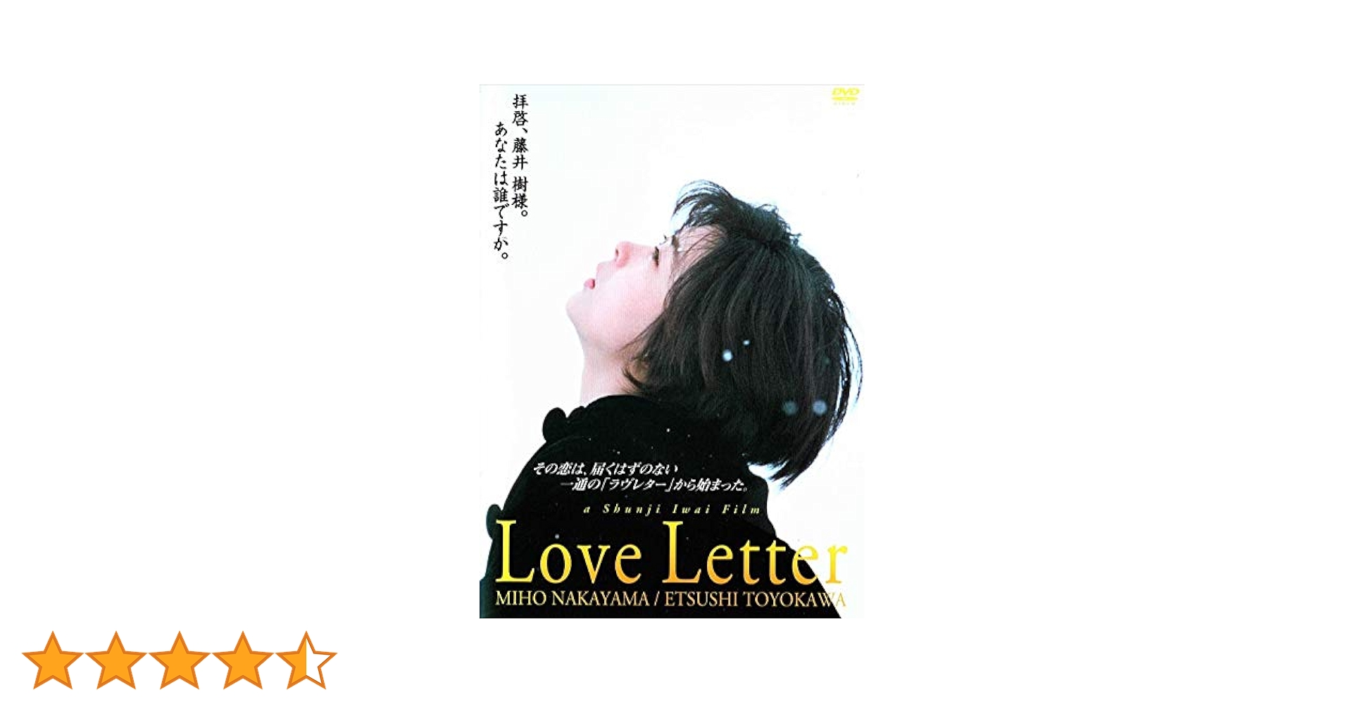 Love Letter DVD 中山美穂 豊川悦司 Love Letter DVD 中山美穂 主演作 未開封 - メルカリ